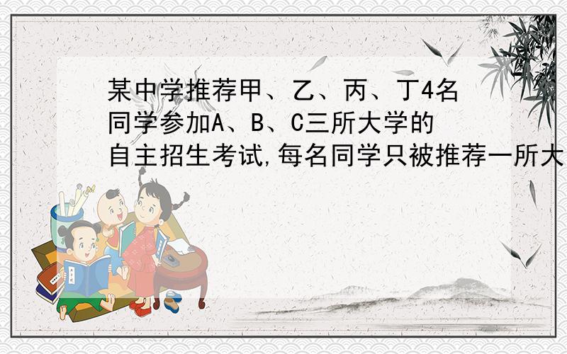 某中学推荐甲、乙、丙、丁4名同学参加A、B、C三所大学的自主招生考试,每名同学只被推荐一所大学,每所大学至少有1名推荐名额,则不推荐甲同学到A大学的推荐方案有