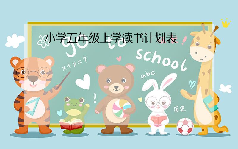 小学五年级上学读书计划表