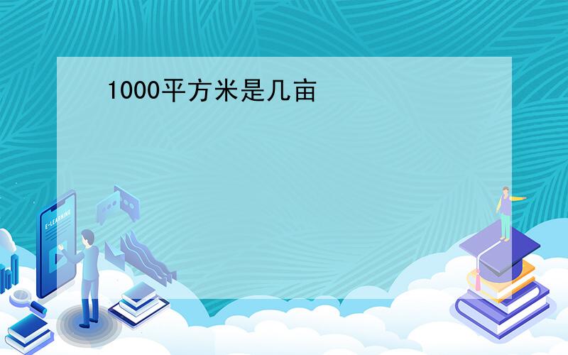 1000平方米是几亩