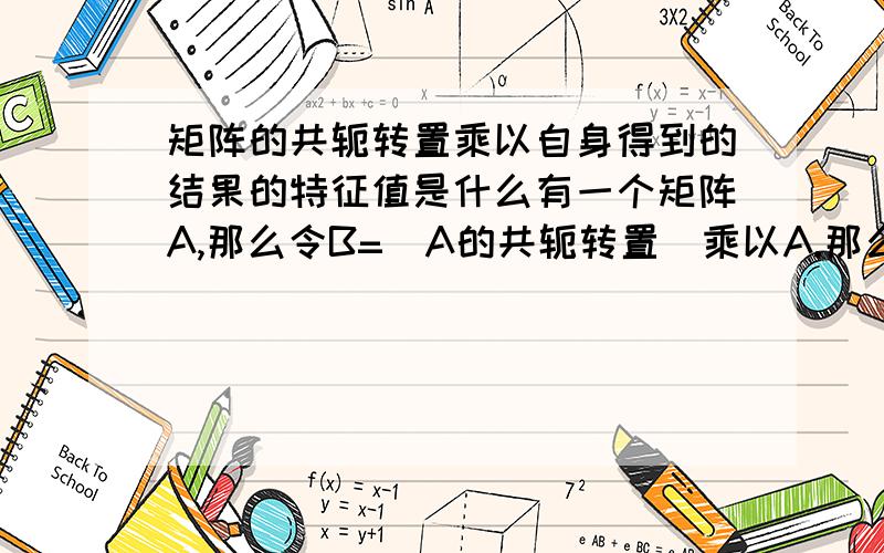 矩阵的共轭转置乘以自身得到的结果的特征值是什么有一个矩阵A,那么令B=（A的共轭转置）乘以A.那么B的特征值和A的特征值有什么关系吗?如果A是Hemite阵呢