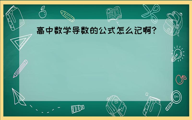 高中数学导数的公式怎么记啊?