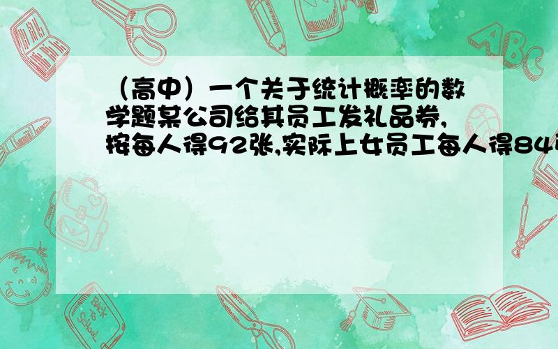 （高中）一个关于统计概率的数学题某公司给其员工发礼品券,按每人得92张,实际上女员工每人得84张,男员工每人得96张,该公司男女员工比率是?