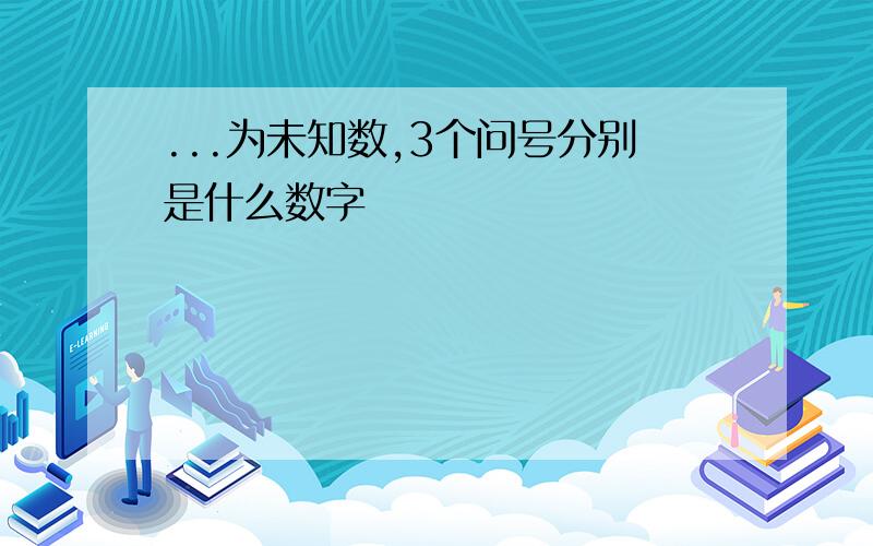 ...为未知数,3个问号分别是什么数字