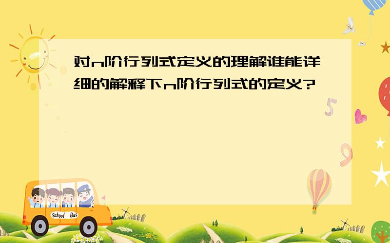 对n阶行列式定义的理解谁能详细的解释下n阶行列式的定义?