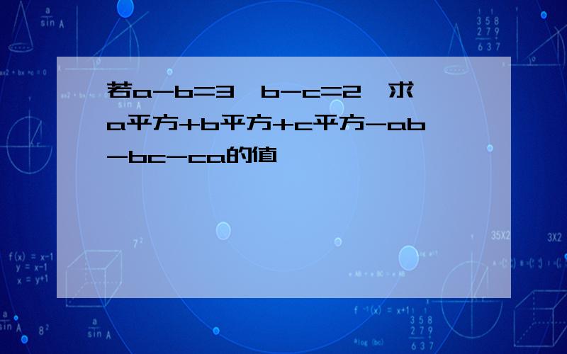 若a-b=3,b-c=2,求a平方+b平方+c平方-ab-bc-ca的值