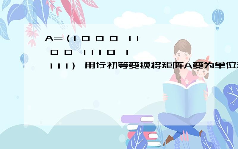 A=（1 0 0 0,1 1 0 0,1 1 1 0,1 1 1 1） 用行初等变换将矩阵A变为单位矩阵