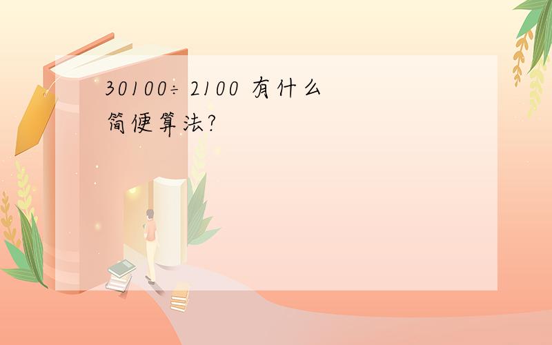 30100÷2100 有什么简便算法?