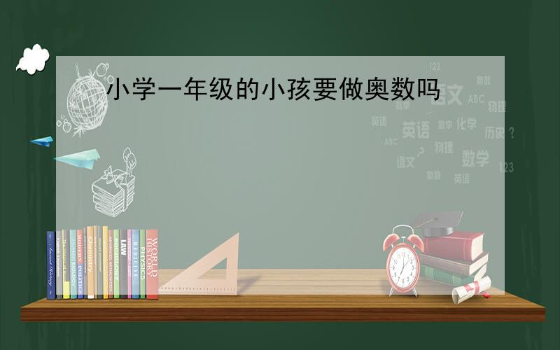 小学一年级的小孩要做奥数吗