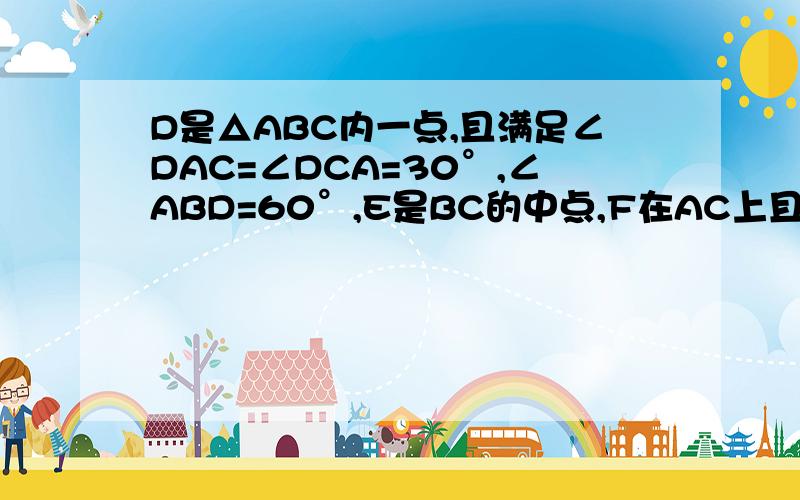 D是△ABC内一点,且满足∠DAC=∠DCA=30°,∠ABD=60°,E是BC的中点,F在AC上且满足AF=2FC.证明DE⊥EF.