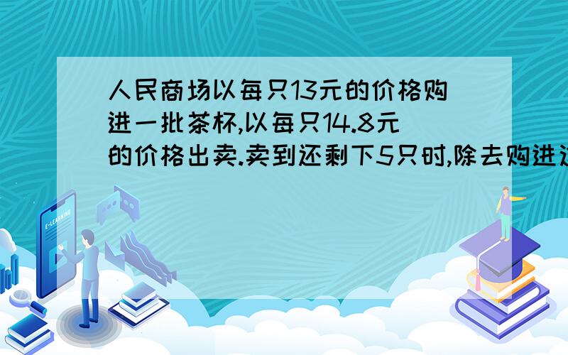 人民商场以每只13元的价格购进一批茶杯,以每只14.8元的价格出卖.卖到还剩下5只时,除去购进这批茶杯的成本外,还获得88元利润.这批茶杯有多少只?2.把盒中200只红球进行调换.每次调换必须首