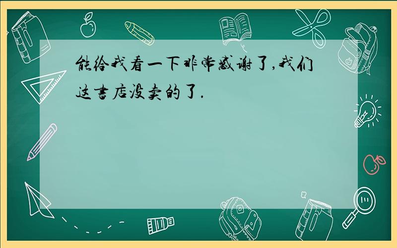 能给我看一下非常感谢了,我们这书店没卖的了.