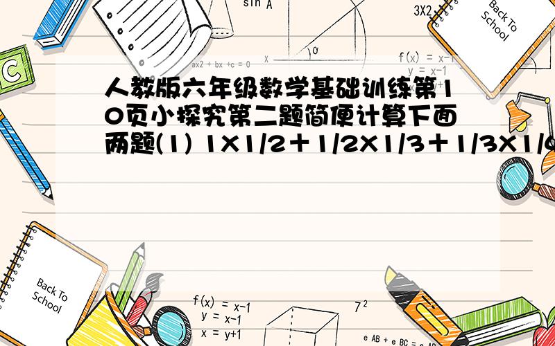 人教版六年级数学基础训练第10页小探究第二题简便计算下面两题(1) 1X1/2＋1/2X1/3＋1/3X1/4＋1/4X1/5＋1/5X1/6＋1/6X1/7(2) （1/4X1/7＋1/7X1/10＋1/10X1/13＋1/13X1/16)X3现在就要!