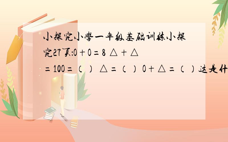 小探究小学一年级基础训练小探究27页：O+O=8 △+△=10O=（） △=（） O+△=（）这是什么规律?