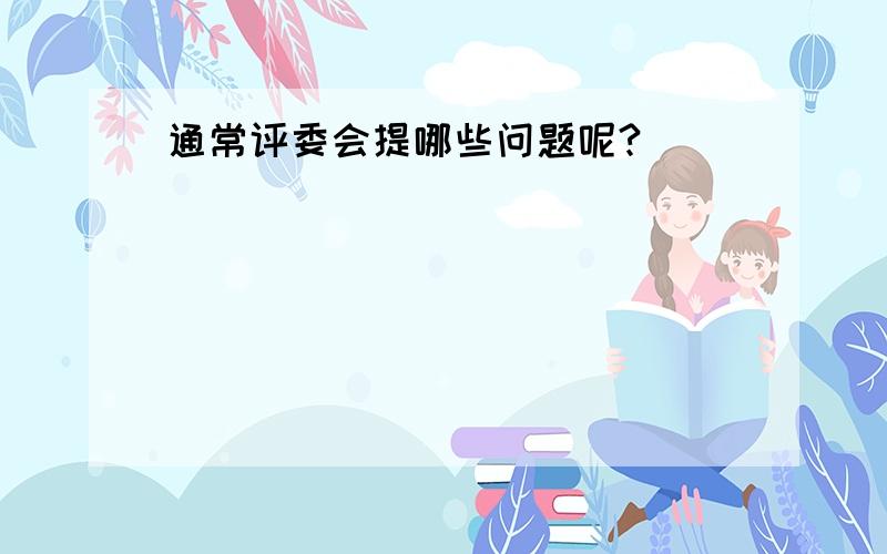 通常评委会提哪些问题呢?