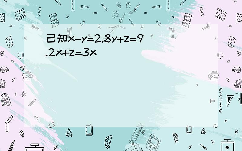 已知x-y=2.8y+z=9.2x+z=3x