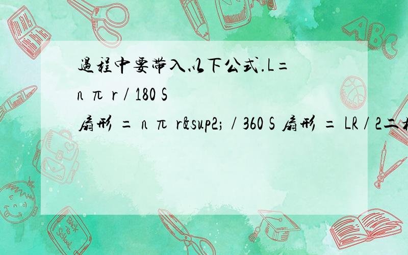 过程中要带入以下公式.L= n π r / 180 S 扇形 = n π r² / 360 S 扇形 = LR / 2二楼  AE=TTa/6    啥意思？