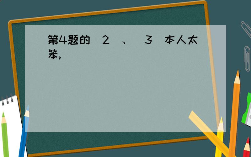 第4题的（2）、（3）本人太笨,