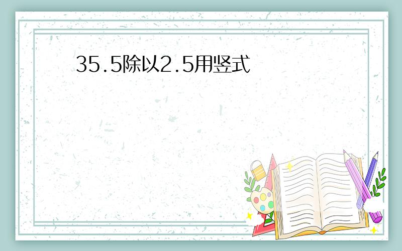 35.5除以2.5用竖式