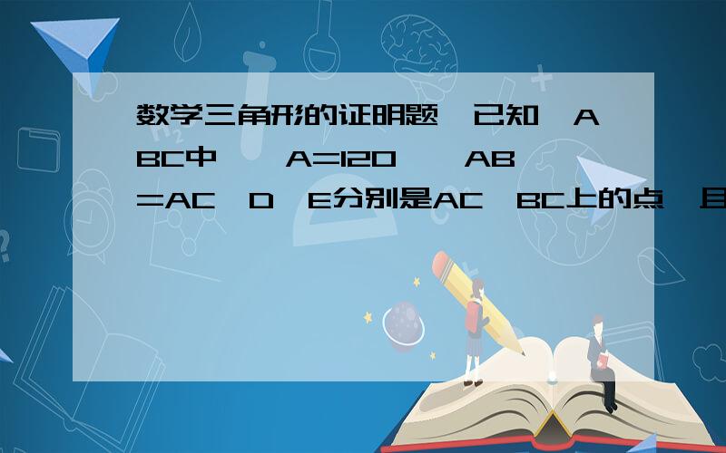 数学三角形的证明题,已知△ABC中,∠A=120°,AB=AC,D,E分别是AC,BC上的点,且DE垂直平分AC,试判断BE和CE的数量关系,并证明.