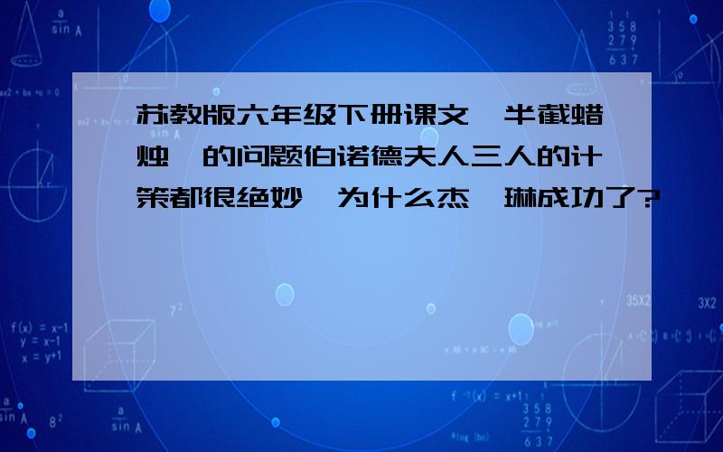 苏教版六年级下册课文《半截蜡烛》的问题伯诺德夫人三人的计策都很绝妙,为什么杰奎琳成功了?