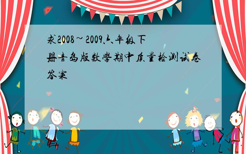 求2008~2009六年级下册青岛版数学期中质量检测试卷答案