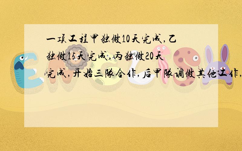 一项工程甲独做10天完成,乙独做15天完成,丙独做20天完成,开始三队合作,后甲队调做其他工作,由乙、丙两队合作,全部工作共用6天,若设甲队参加了x天,则求甲队参加的天数,可列方程