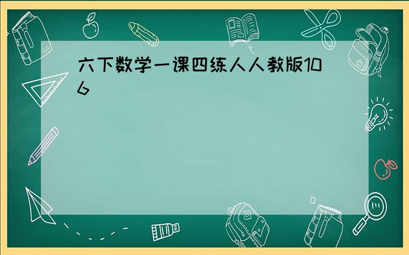 六下数学一课四练人人教版106