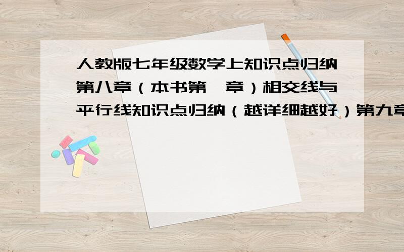 人教版七年级数学上知识点归纳第八章（本书第一章）相交线与平行线知识点归纳（越详细越好）第九章（本书第二章）平面直角坐标系知识点归纳（越详细越好）第十章（本书第三章）三