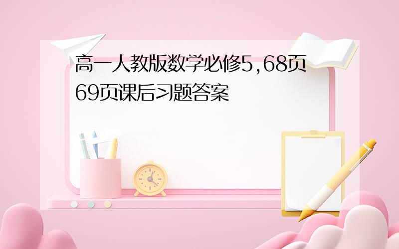 高一人教版数学必修5,68页69页课后习题答案