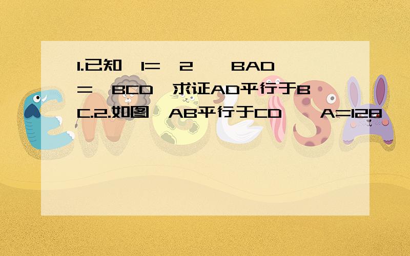 1.已知∠1=∠2,∠BAD=∠BCD,求证AD平行于BC.2.如图,AB平行于CD,∠A=128°,∠D=32°,求∠AED的度数.