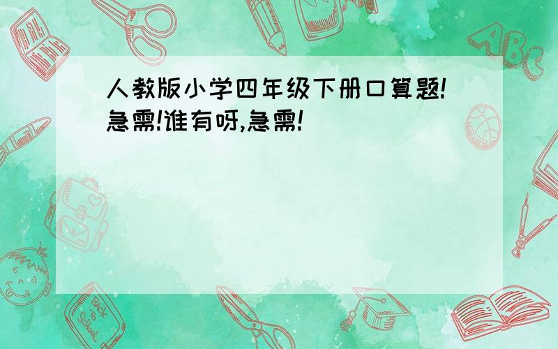 人教版小学四年级下册口算题!急需!谁有呀,急需!