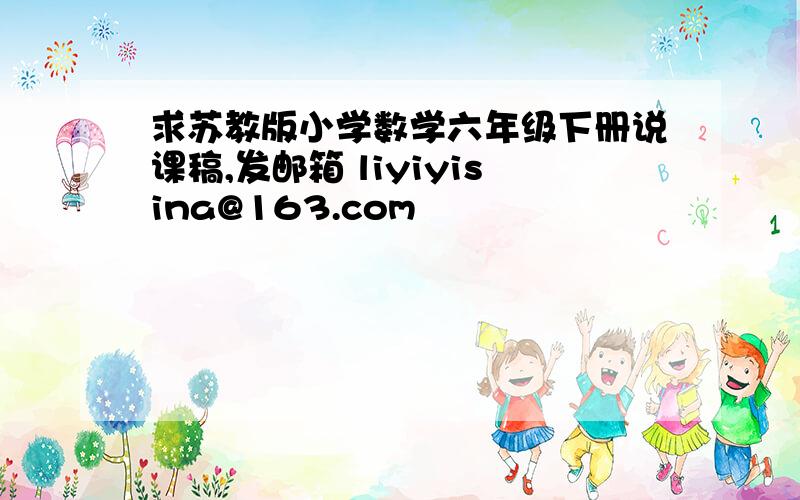 求苏教版小学数学六年级下册说课稿,发邮箱 liyiyisina@163.com