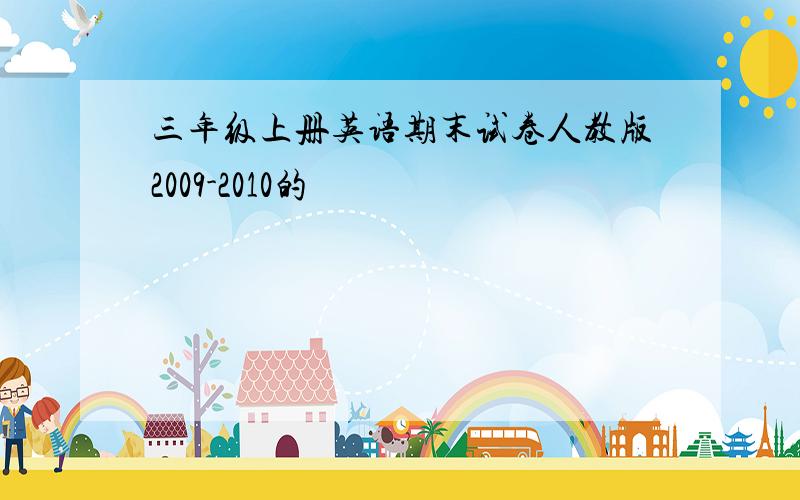 三年级上册英语期末试卷人教版2009-2010的