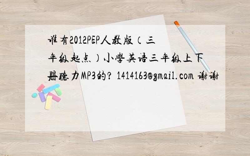 谁有2012PEP人教版（三年级起点）小学英语三年级上下册听力MP3的? 1414163@gmail.com 谢谢