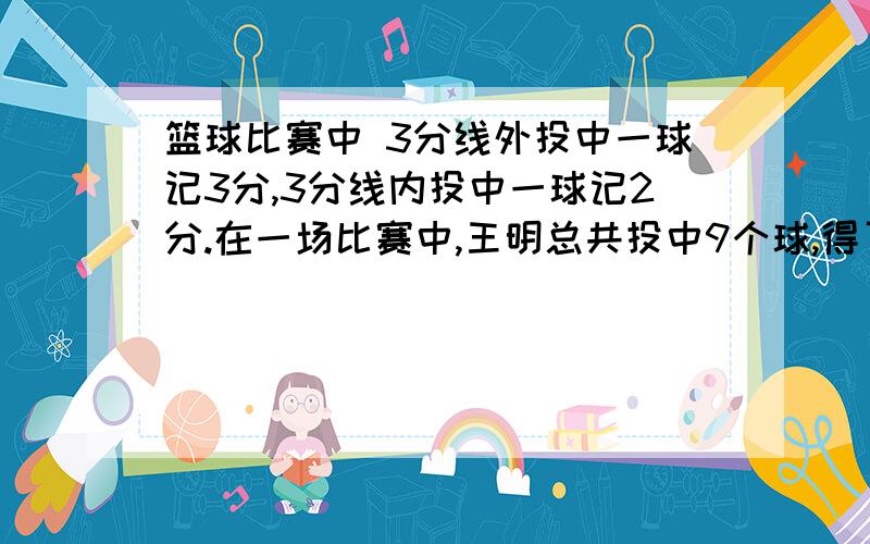 篮球比赛中 3分线外投中一球记3分,3分线内投中一球记2分.在一场比赛中,王明总共投中9个球,得了20分,他投中几个2分球?（两种方法解答）