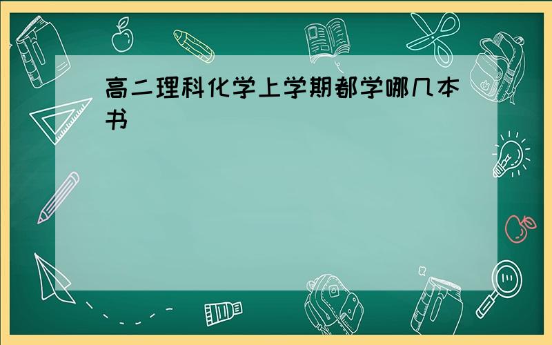 高二理科化学上学期都学哪几本书