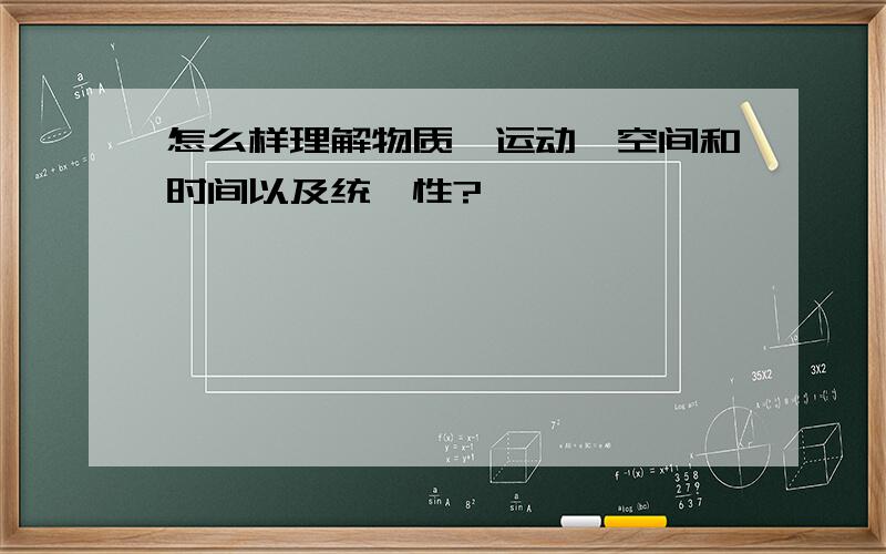 怎么样理解物质、运动、空间和时间以及统一性?