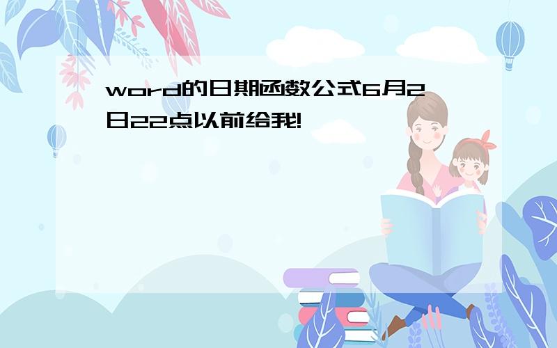 word的日期函数公式6月2日22点以前给我!