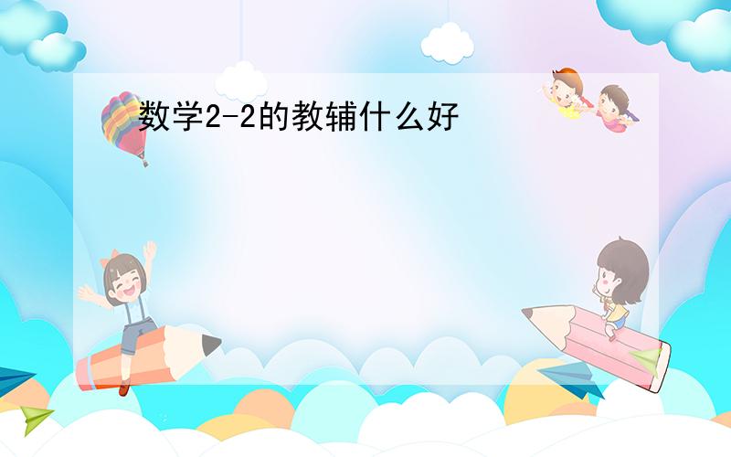 数学2-2的教辅什么好