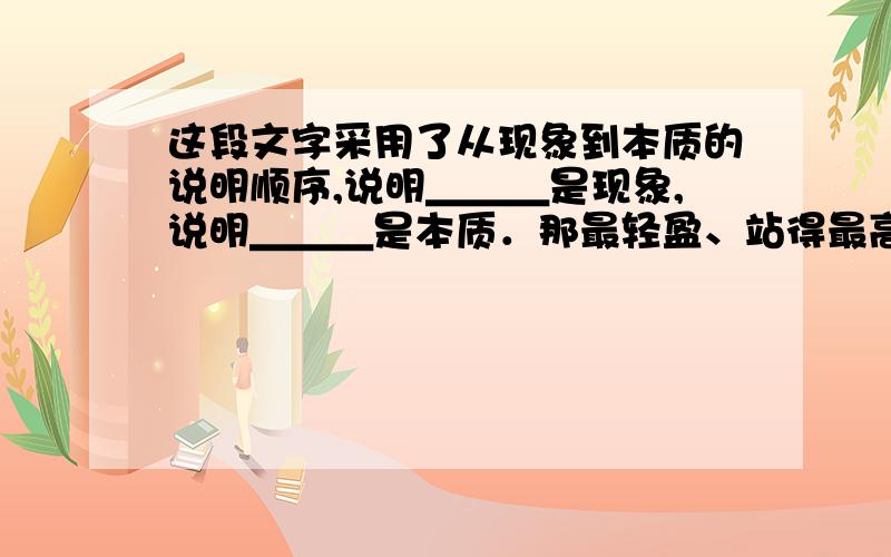 这段文字采用了从现象到本质的说明顺序,说明＿＿＿是现象,说明＿＿＿是本质．那最轻盈、站得最高的云,叫卷云.这种云很薄,阳光可以透过云层照到地面,房屋和树木的光与影依然很清晰.卷