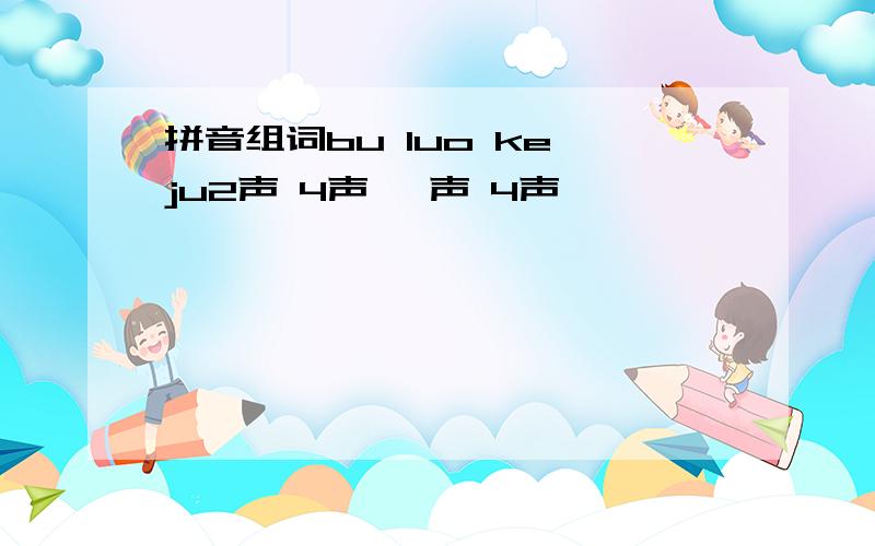 拼音组词bu luo ke ju2声 4声 一声 4声