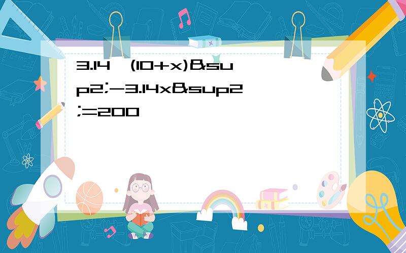 3.14×(10+x)²-3.14x²=200,