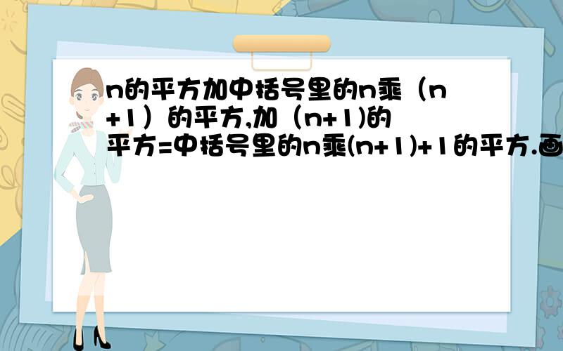 n的平方加中括号里的n乘（n+1）的平方,加（n+1)的平方=中括号里的n乘(n+1)+1的平方.画化简以后的什么?