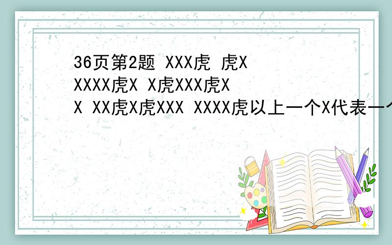 36页第2题 XXX虎 虎XXXXX虎X X虎XXX虎XX XX虎X虎XXX XXXX虎以上一个X代表一个字 横竖必须都是成语!