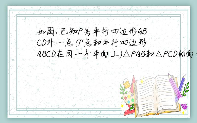 如图,已知P为平行四边形ABCD外一点（P点和平行四边形ABCD在同一个平面上）△PAB和△PCD的面积分别为7C㎡和3 C㎡,求平行四边形ABCD的面积?