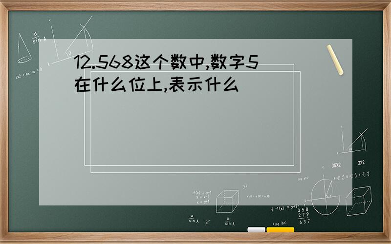 12.568这个数中,数字5在什么位上,表示什么