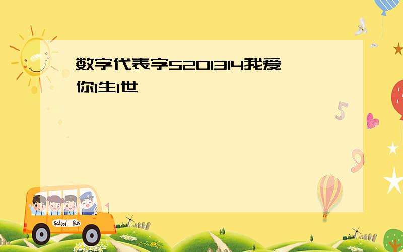 数字代表字5201314我爱你1生1世