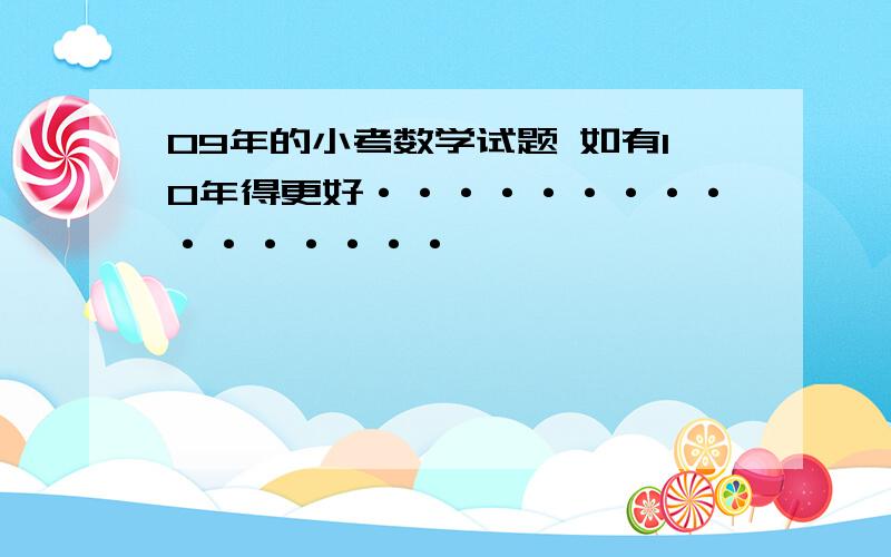 09年的小考数学试题 如有10年得更好················