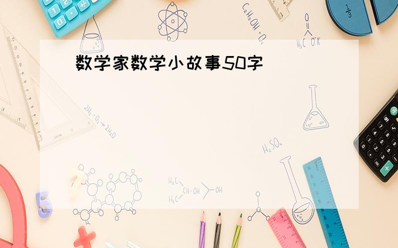 数学家数学小故事50字