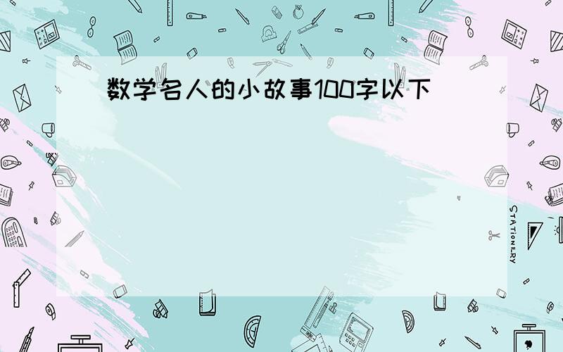 数学名人的小故事100字以下